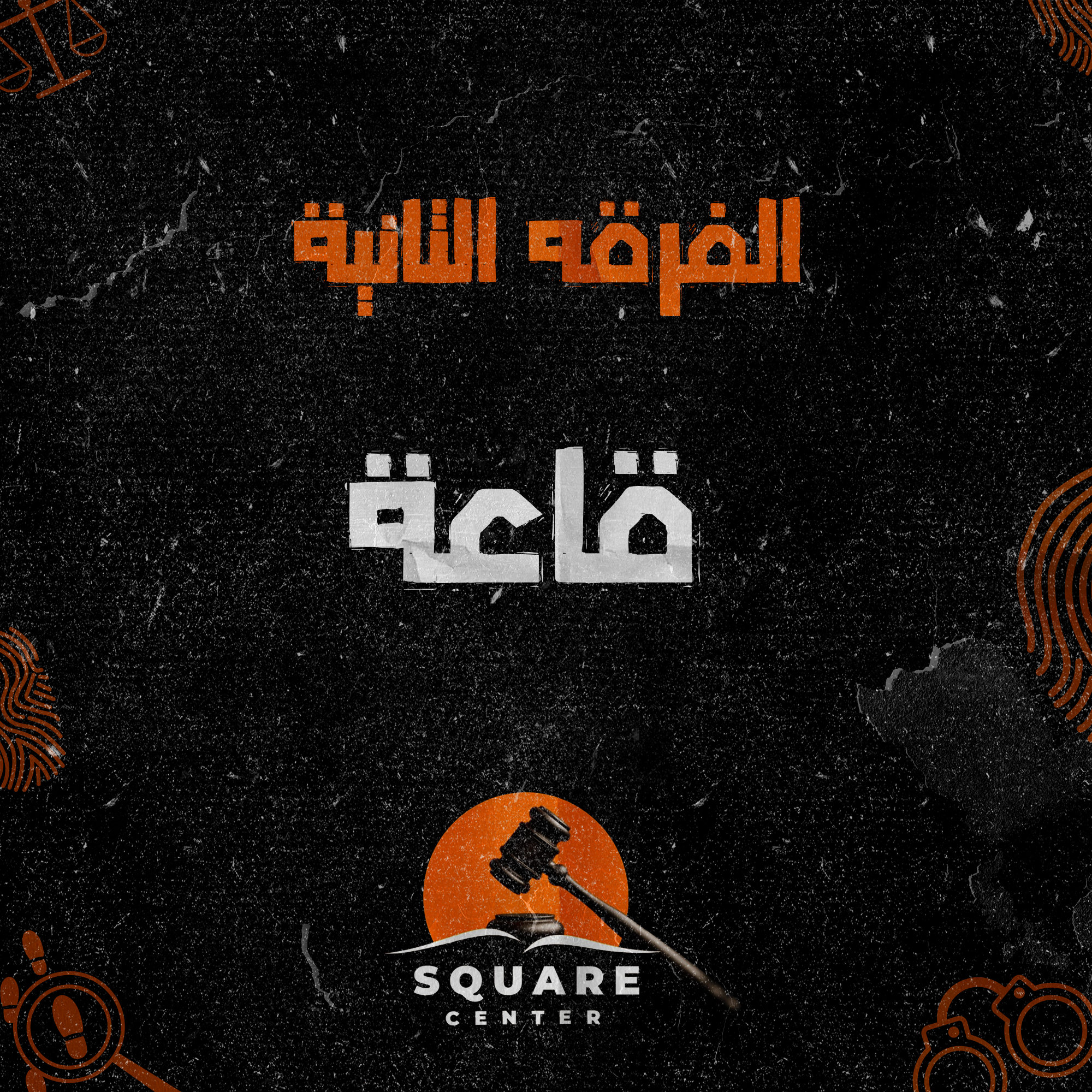 قاعه | الفرقه الثانيه